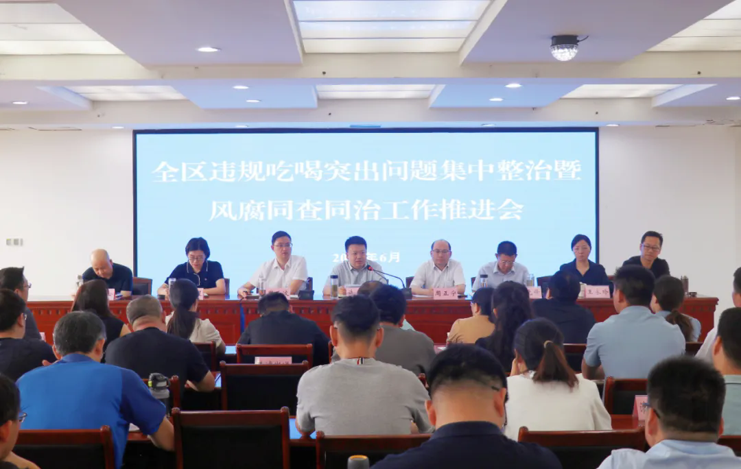 全区违规吃喝突出问题集中整治暨风腐同查同治工作推进会...